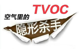 TVOC超標有哪些危害？