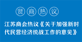 學習領悟《關于加強新時代民營經濟統戰工作的意見》精神，企業家們有話說